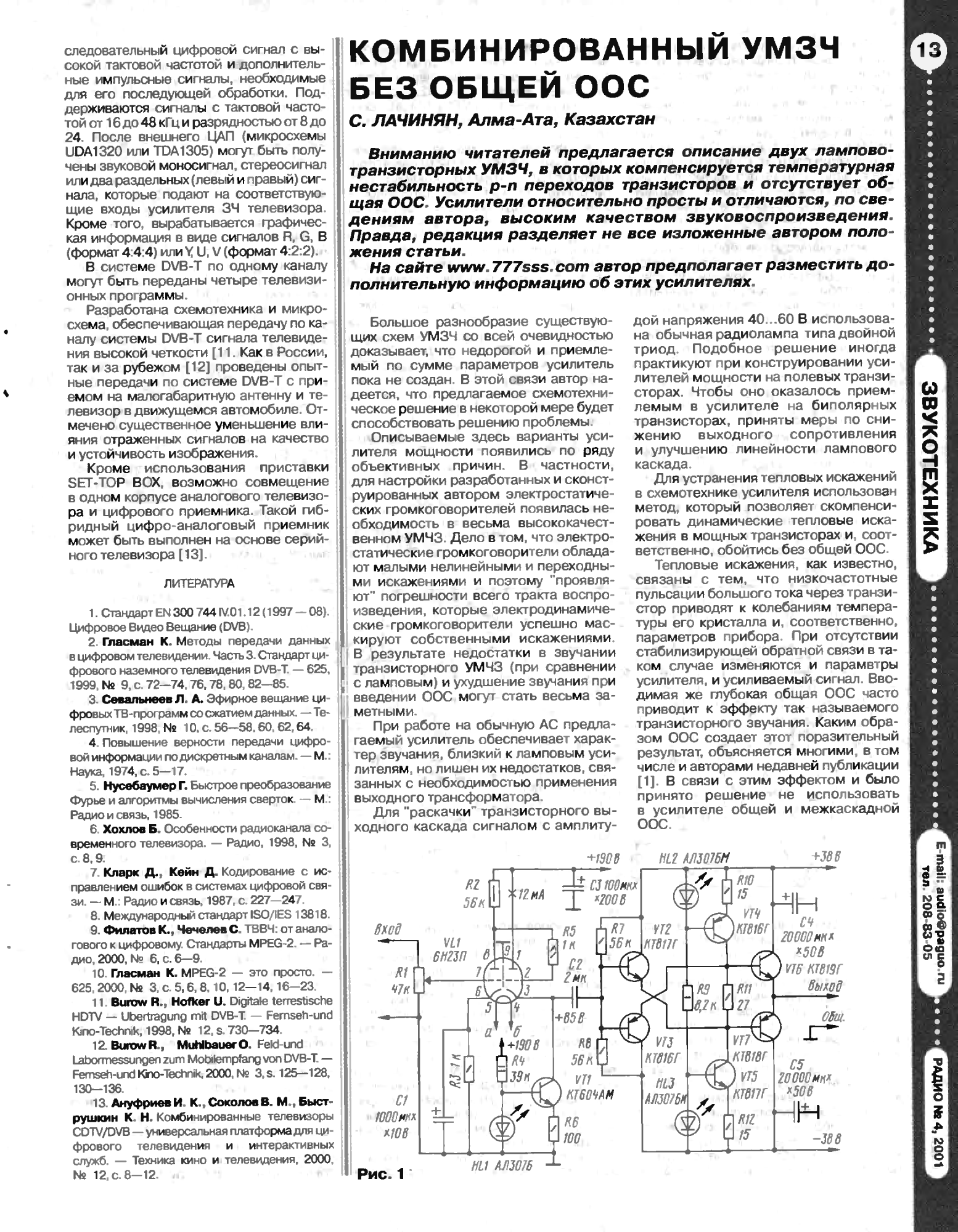 Усилитель лачиняна рабочая схема