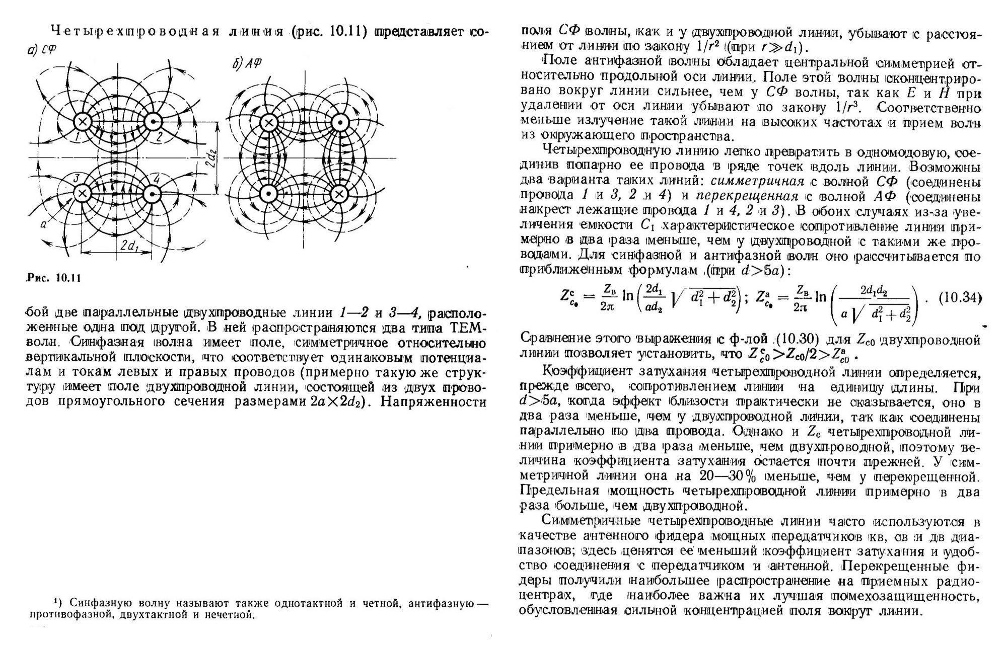 Четырехпроводная антифазная линия связи.jpg