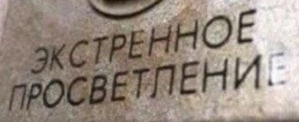 Экстренное просветление.jpg