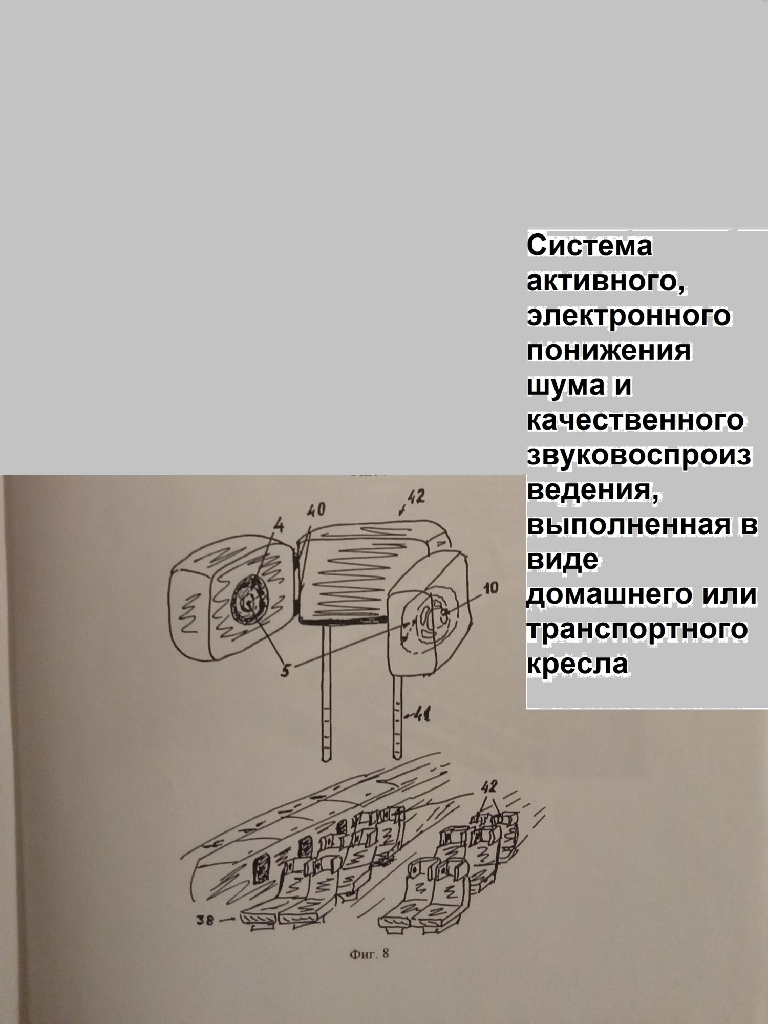 система активного понижения шума в виде кресла 2.jpg