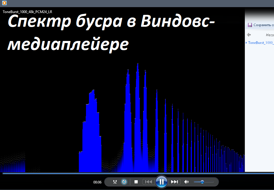 Спектр бусра Виндовс медиаплейер.png