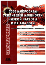 3500 микросхем усилителей мощности низкой частоты и их аналоги..png