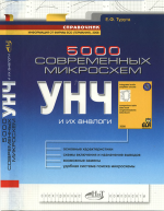 5000 современных микросхем УНЧ и их аналоги (Турута).png 5000 современных микросхем УНЧ и их аналоги (Турута).png