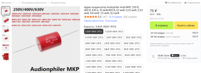 Screenshot 2025-01-04 at 16-02-33 Аудио конденсатор Audiophiler Axial MKP 250 В 400 В 630 в 10...png