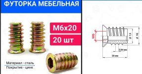 Футорка М6-20мм.JPG