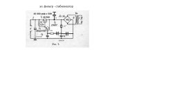 эл. фильтр - стабилизатор.jpg