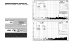 Влияние на искажения подключения второго канала с выхода на вход карты..png