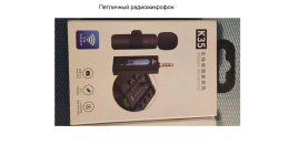 Петличный радиомикрофон.jpg