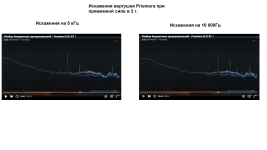 Искажения вертушки Priemera при прижимной силе в 3 г..png