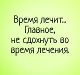 время лечит.jpg