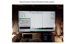 Простой усилитель А класса (4 Ом разное питание и уровни) 3.jpg