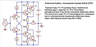 Алмазный буфер с выходными парами Sziklai.png