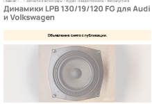 Screenshot 2026-03-24 at 15-49-45 Динамики LPB 130_19_120 FG для Audi и Volkswagen купить в Ря...png