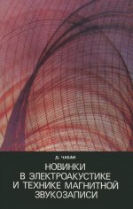 Новинки в электроакустике и технике магнитной звукозаписи Д.Чабаи 1977-600M_001.jpg