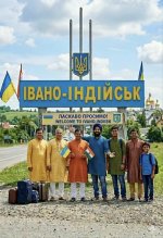 Ивано-Индийск.jpg