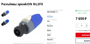 Screenshot 2026-07-04 at 07-11-24 Разъёмы speakON NL2FX – купить оптом и в розницу.png
