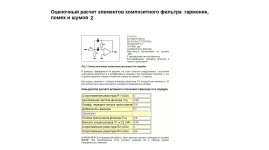 Оценочный расчет элементов композитного фильтра, гармоник, помех и шумов 2.jpg