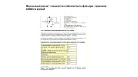 Оценочный расчет элементов композитного фильтра, гармоник, помех и шумов.jpg