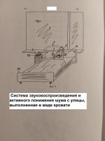 Система понижения шума - кровать.jpg