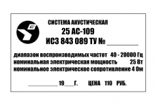 25 АС 109 шильдик.png