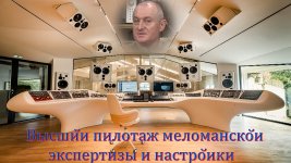 Высший пилотаж меломанской экспертизы и настройки.jpg