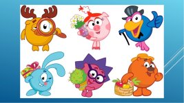 смешарики.jpg смешарики.jpg