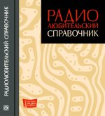 Радиолюбительский справочник. МРБ, Выпуск 600 - Линде, 1966.jpg
