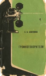 Громкоговорители - Болотников, 1971.jpg