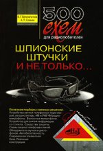 __500_shem_dlya_radiolyubitelej._Shpionskie_shtuchki_i_ne_tolko....jpeg