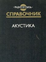 __Akustika._Spravochnik.jpeg