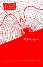 Акустическое-оформление-громкоговорителей-1962-Эфрусси-М.М..jpg