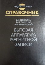 SHevchenko-V.I.-Bitovaya-apparatura-magnitnoy-zapisi-500x500.jpg