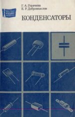 Конденсаторы-справочник-Горячева-Добромыслов-1984.jpg Конденсаторы-справочник-Горячева-Добромыслов-1984.jpg