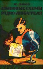 Брюн-Ж.-Ламповые-схемы-радио-любителя-1926.jpg Брюн-Ж.-Ламповые-схемы-радио-любителя-1926.jpg