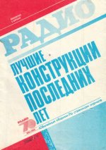 Лучшие-конструкции-последних-лет-из-журнала-Радио-1994.jpg