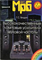 Высококачественные ламповые УЗЧ.jpg Высококачественные ламповые УЗЧ.jpg